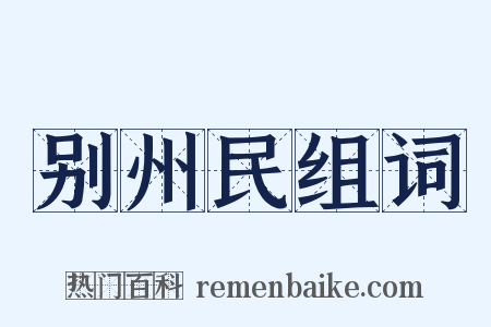 别州民组词是什么意思的图片